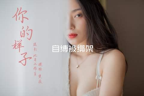 自缚被绑架